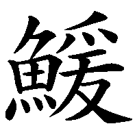 漢字「鰀」の筆順(書き順)解説アニメーション