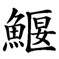 漢字「鰋」の筆順(書き順)解説アニメーション