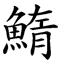 漢字「鰖」の筆順(書き順)解説アニメーション