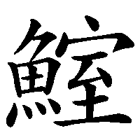 漢字「鰘」の筆順(書き順)解説アニメーション