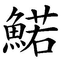漢字「鰙」の筆順(書き順)解説アニメーション