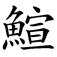 漢字「鰚」の筆順(書き順)解説アニメーション