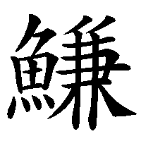 漢字「鰜」の筆順(書き順)解説アニメーション