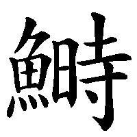 漢字「鰣」の筆順(書き順)解説アニメーション