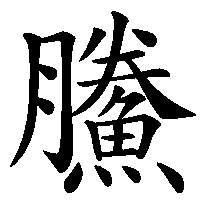 漢字「鰧」の筆順(書き順)解説アニメーション