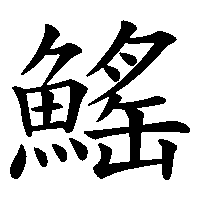 漢字「鰩」の筆順(書き順)解説アニメーション
