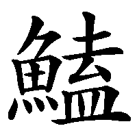 漢字「鰪」の筆順(書き順)解説アニメーション