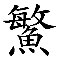 漢字「鰵」の筆順(書き順)解説アニメーション