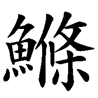 漢字「鰷」の筆順(書き順)解説アニメーション