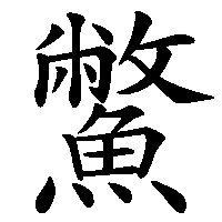 漢字「鱉」の筆順(書き順)解説アニメーション