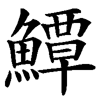 漢字「鱏」の筆順(書き順)解説アニメーション