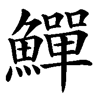 漢字「鱓」の筆順(書き順)解説アニメーション
