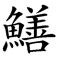 漢字「鱔」の筆順(書き順)解説アニメーション