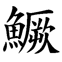 漢字「鱖」の筆順(書き順)解説アニメーション