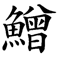 漢字「鱛」の筆順(書き順)解説アニメーション