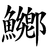 漢字「鱜」の筆順(書き順)解説アニメーション
