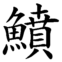 漢字「鱝」の筆順(書き順)解説アニメーション