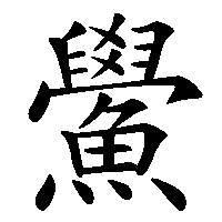 漢字「鱟」の筆順(書き順)解説アニメーション