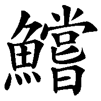 漢字「鱨」の筆順(書き順)解説アニメーション