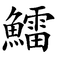 漢字「鱩」の筆順(書き順)解説アニメーション