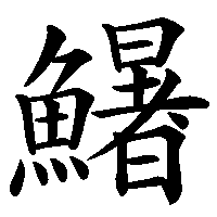 漢字「鱪」の筆順(書き順)解説アニメーション