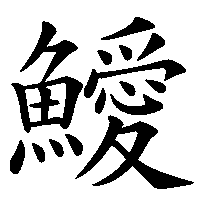 漢字「鱫」の筆順(書き順)解説アニメーション