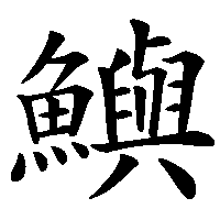 漢字「鱮」の筆順(書き順)解説アニメーション