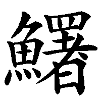 漢字「鱰」の筆順(書き順)解説アニメーション