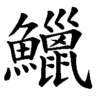 漢字「鱲」の筆順(書き順)解説アニメーション
