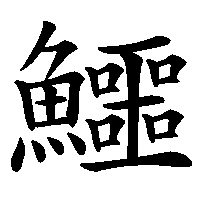 漢字「鱷」の筆順(書き順)解説アニメーション