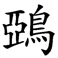 漢字「鵶」の筆順(書き順)解説アニメーション