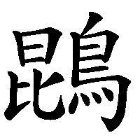 漢字「鵾」の筆順(書き順)解説アニメーション