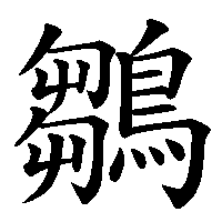 漢字「鶵」の筆順(書き順)解説アニメーション