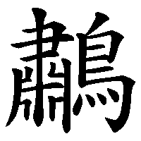 漢字「鷫」の筆順(書き順)解説アニメーション