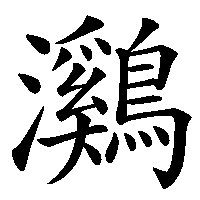 漢字「鸂」の筆順(書き順)解説アニメーション