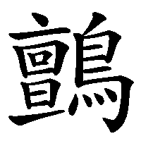 漢字「鸇」の筆順(書き順)解説アニメーション
