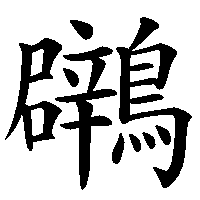 漢字「鸊」の筆順(書き順)解説アニメーション