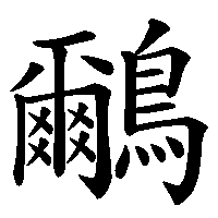 漢字「鸍」の筆順(書き順)解説アニメーション