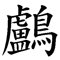 漢字「鸕」の筆順(書き順)解説アニメーション