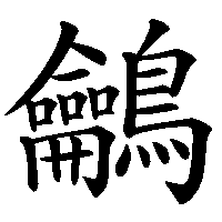 漢字「鸙」の筆順(書き順)解説アニメーション