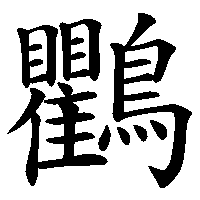 漢字「鸜」の筆順(書き順)解説アニメーション