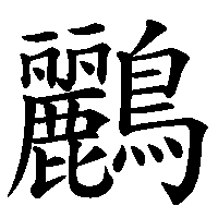 漢字「鸝」の筆順(書き順)解説アニメーション