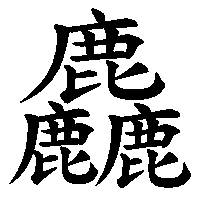 漢字「麤」の筆順(書き順)解説アニメーション
