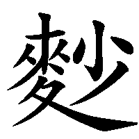 漢字「麨」の筆順(書き順)解説アニメーション