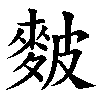 漢字「麬」の筆順(書き順)解説アニメーション