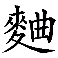 漢字「麯」の筆順(書き順)解説アニメーション