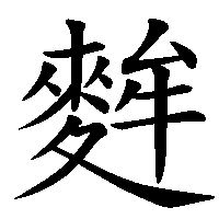 漢字「麰」の筆順(書き順)解説アニメーション