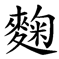漢字「麴」の筆順(書き順)解説アニメーション