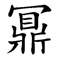 漢字「鼏」の筆順(書き順)解説アニメーション