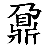 漢字「鼐」の筆順(書き順)解説アニメーション